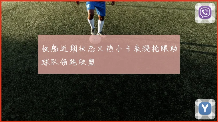 快船近期状态火热小卡表现抢眼助球队领跑联盟
