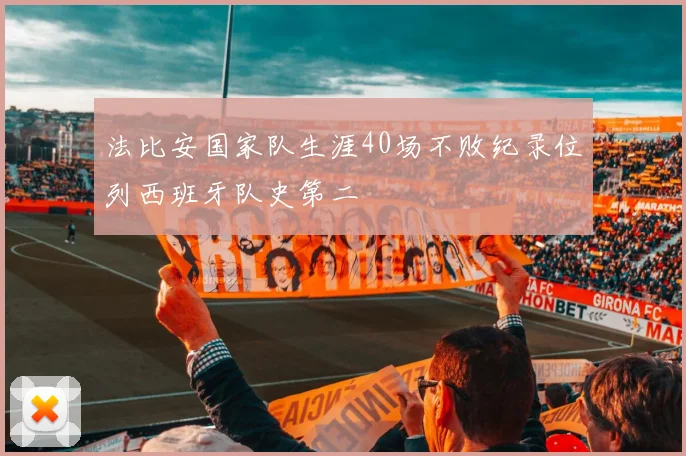 法比安国家队生涯40场不败纪录位列西班牙队史第二