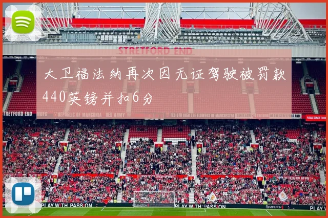 大卫福法纳再次因无证驾驶被罚款440英镑并扣6分
