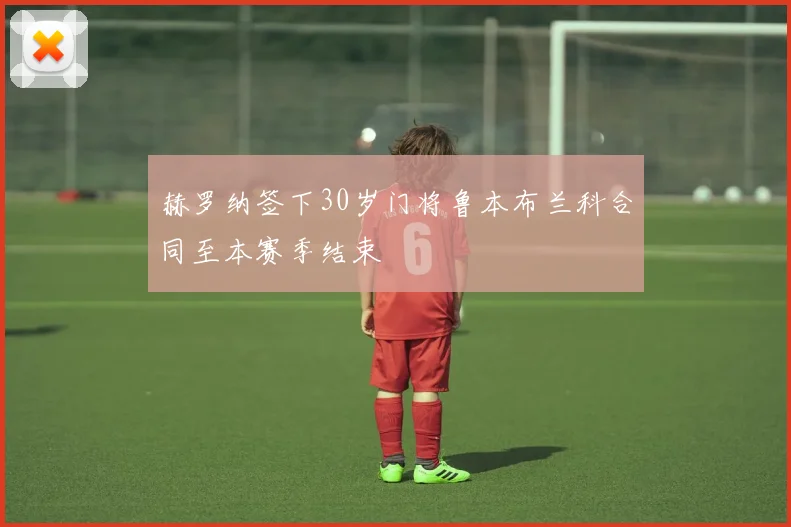 赫罗纳签下30岁门将鲁本布兰科合同至本赛季结束