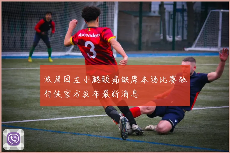 浓眉因左小腿酸痛缺席本场比赛独行侠官方发布最新消息