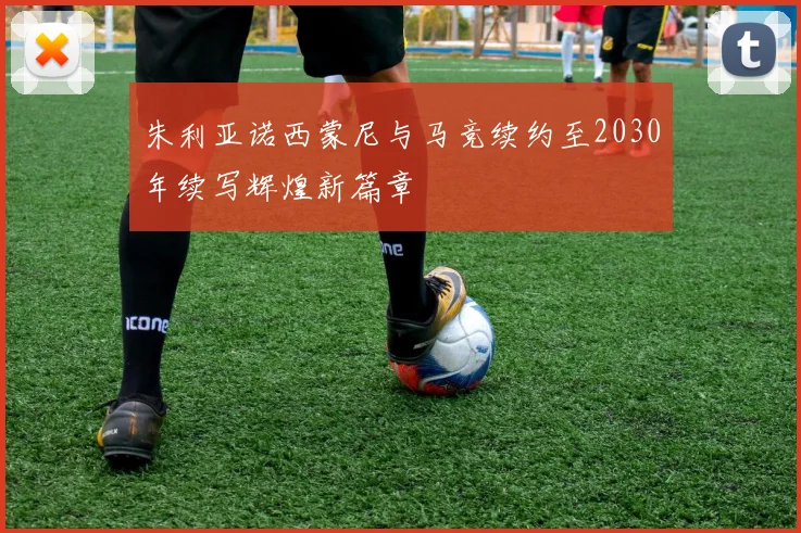 朱利亚诺西蒙尼与马竞续约至2030年续写辉煌新篇章