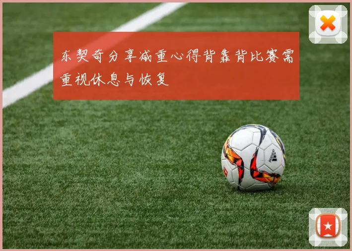 东契奇分享减重心得背靠背比赛需重视休息与恢复