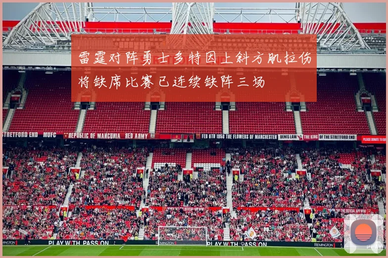 雷霆对阵勇士多特因上斜方肌拉伤将缺席比赛已连续缺阵三场