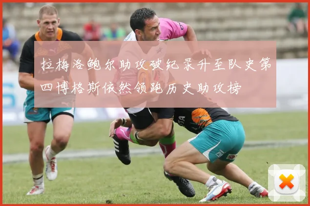 拉梅洛鲍尔助攻破纪录升至队史第四博格斯依然领跑历史助攻榜