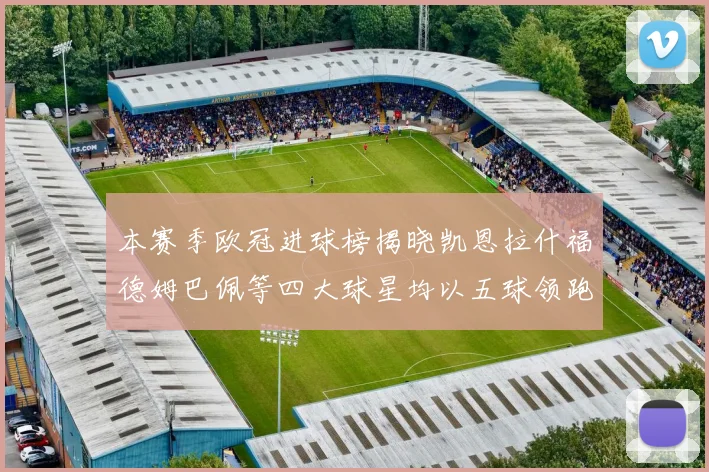本赛季欧冠进球榜揭晓凯恩拉什福德姆巴佩等四大球星均以五球领跑