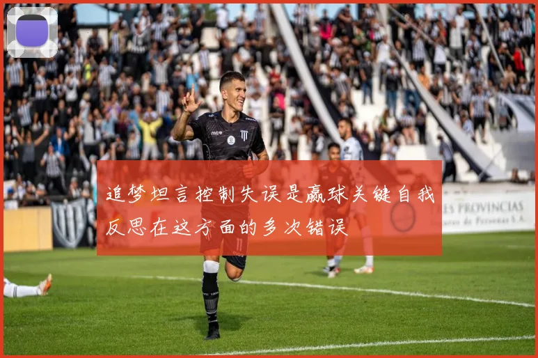 追梦坦言控制失误是赢球关键自我反思在这方面的多次错误