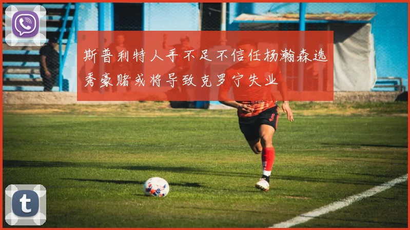 斯普利特人手不足不信任杨瀚森选秀豪赌或将导致克罗宁失业