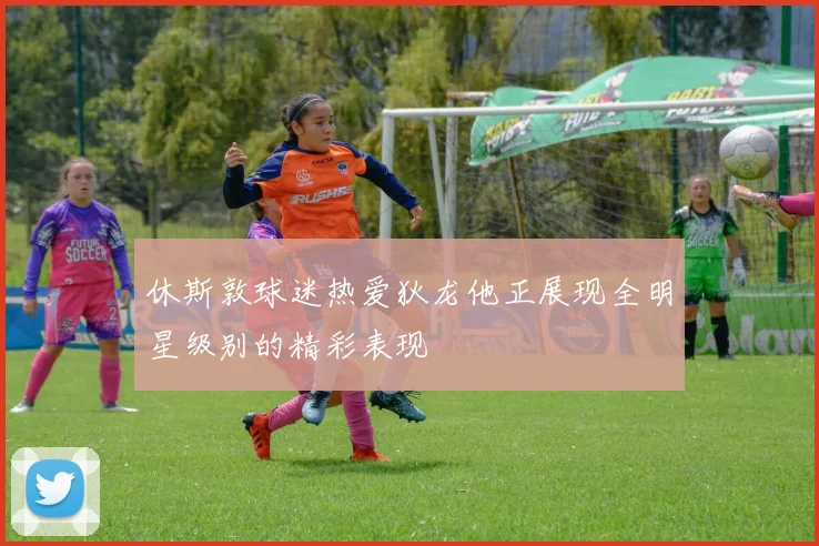 休斯敦球迷热爱狄龙他正展现全明星级别的精彩表现
