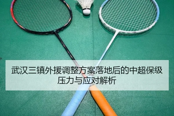武汉三镇外援调整方案落地后的中超保级压力与应对解析 - jiuyou